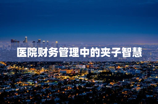 医院财务管理中的夹子智慧