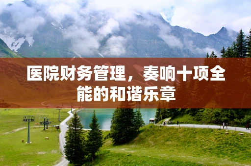医院财务管理，奏响十项全能的和谐乐章