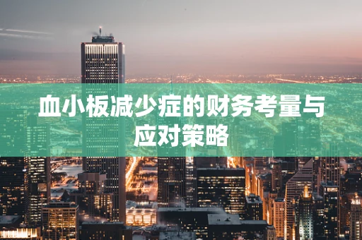 血小板减少症的财务考量与应对策略
