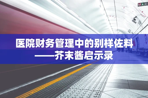 医院财务管理中的别样佐料——芥末酱启示录