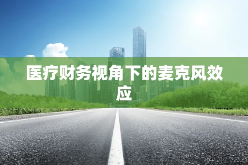 医疗财务视角下的麦克风效应