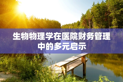 生物物理学在医院财务管理中的多元启示