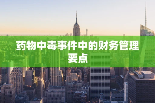 药物中毒事件中的财务管理要点