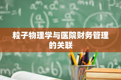 粒子物理学与医院财务管理的关联