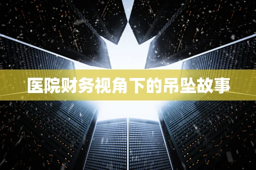 医院财务视角下的吊坠故事