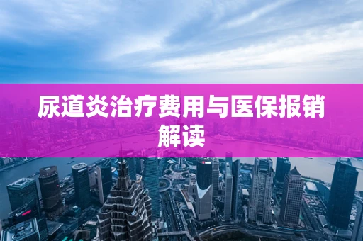 尿道炎治疗费用与医保报销解读