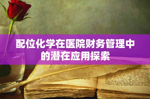配位化学在医院财务管理中的潜在应用探索