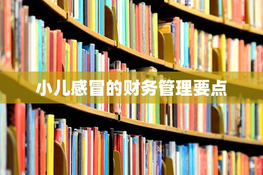 小儿感冒的财务管理要点