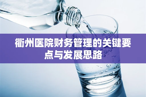 衢州医院财务管理的关键要点与发展思路