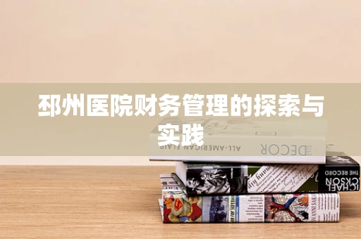 邳州医院财务管理的探索与实践