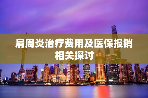 肩周炎治疗费用及医保报销相关探讨