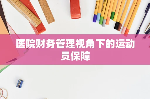 医院财务管理视角下的运动员保障