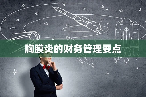 胸膜炎的财务管理要点