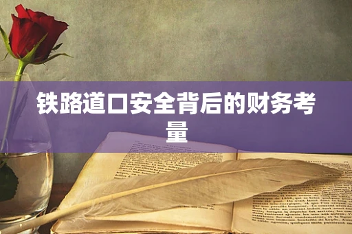 铁路道口安全背后的财务考量