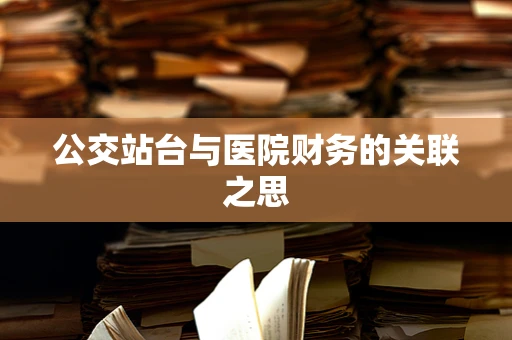公交站台与医院财务的关联之思