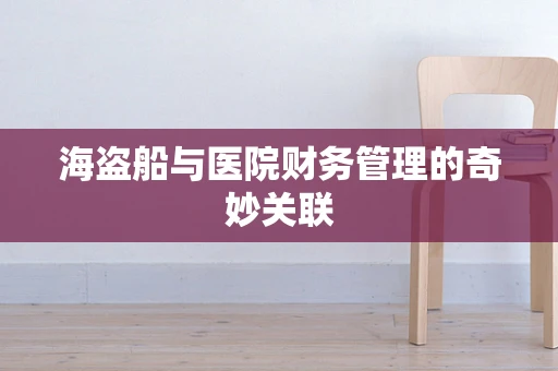 海盗船与医院财务管理的奇妙关联