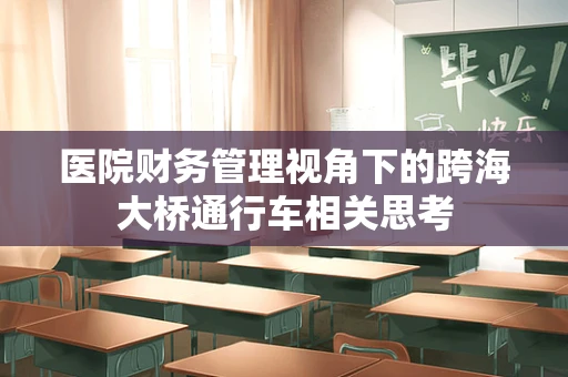 医院财务管理视角下的跨海大桥通行车相关思考