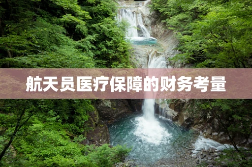 航天员医疗保障的财务考量