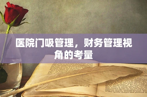 医院门吸管理，财务管理视角的考量