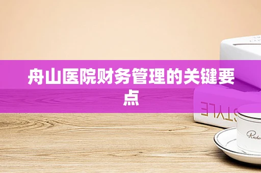 舟山医院财务管理的关键要点