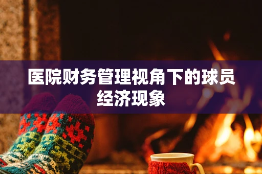 医院财务管理视角下的球员经济现象