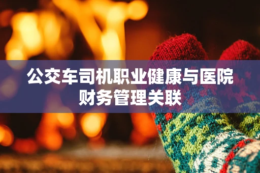 公交车司机职业健康与医院财务管理关联