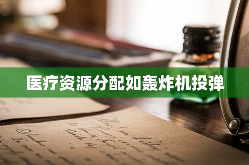 医疗资源分配如轰炸机投弹