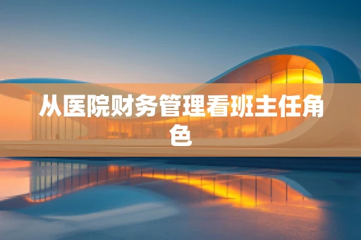 从医院财务管理看班主任角色