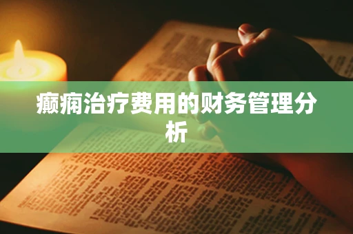 癫痫治疗费用的财务管理分析