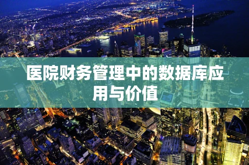 医院财务管理中的数据库应用与价值