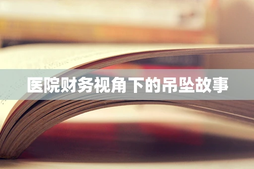 医院财务视角下的吊坠故事
