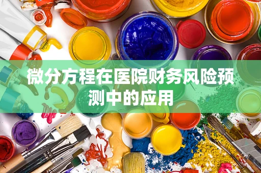 微分方程在医院财务风险预测中的应用