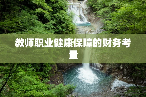 教师职业健康保障的财务考量