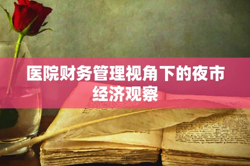 医院财务管理视角下的夜市经济观察