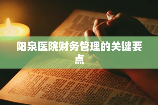 阳泉医院财务管理的关键要点