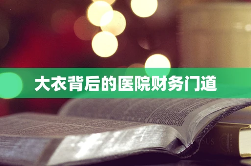 大衣背后的医院财务门道