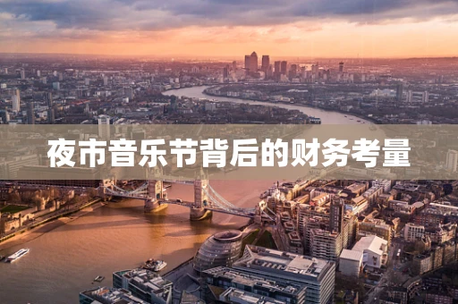 夜市音乐节背后的财务考量
