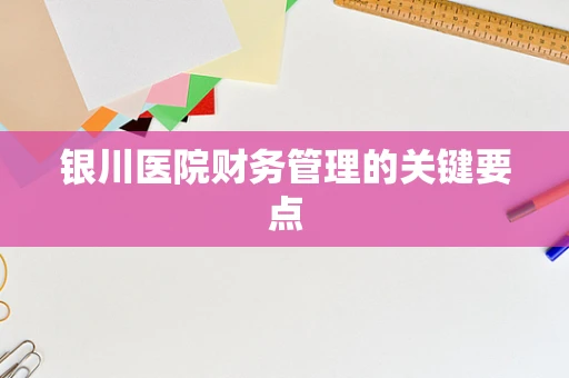 银川医院财务管理的关键要点