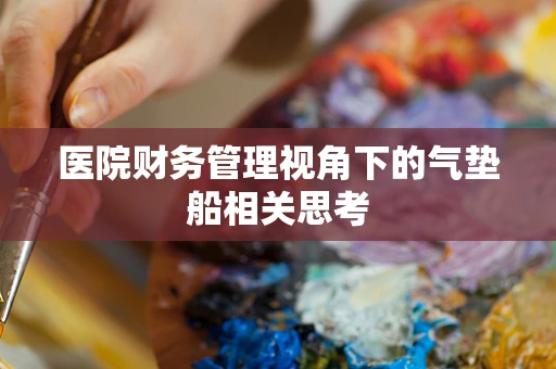 医院财务管理视角下的气垫船相关思考