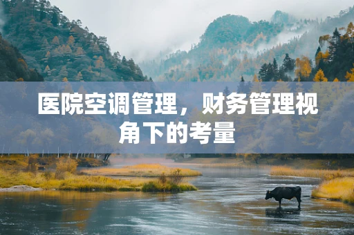 医院空调管理，财务管理视角下的考量