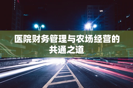 医院财务管理与农场经营的共通之道
