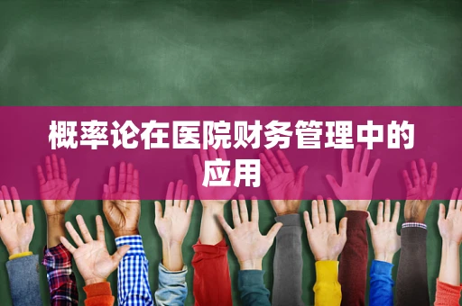 概率论在医院财务管理中的应用