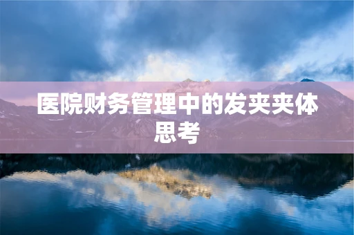 医院财务管理中的发夹夹体思考