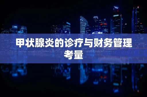 甲状腺炎的诊疗与财务管理考量