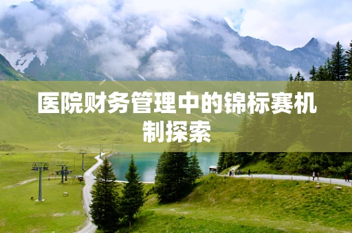 医院财务管理中的锦标赛机制探索