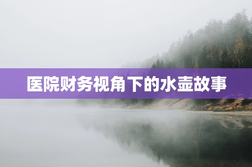 医院财务视角下的水壶故事