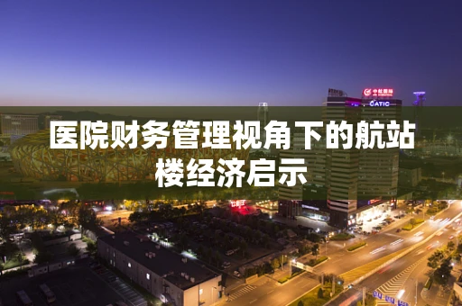 医院财务管理视角下的航站楼经济启示