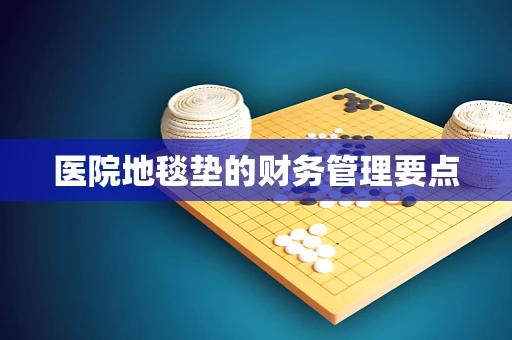 医院地毯垫的财务管理要点