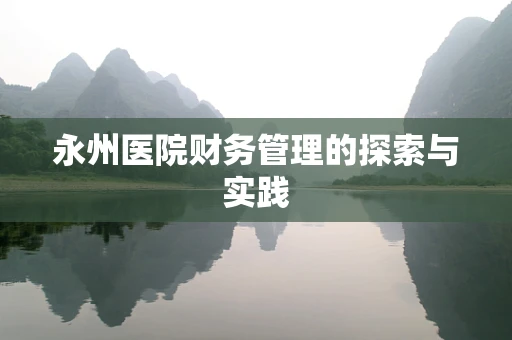 永州医院财务管理的探索与实践