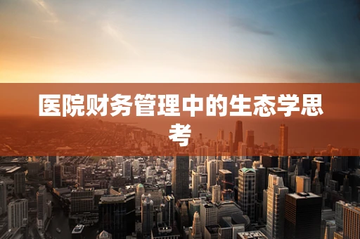 医院财务管理中的生态学思考